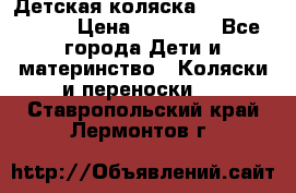 Детская коляска Reindeer Style › Цена ­ 38 100 - Все города Дети и материнство » Коляски и переноски   . Ставропольский край,Лермонтов г.